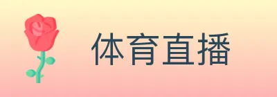 体育直播 logo